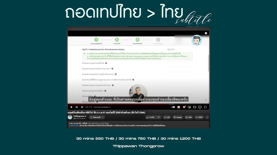 ถอดเทป - ถอดเทปภาษาไทย - 4