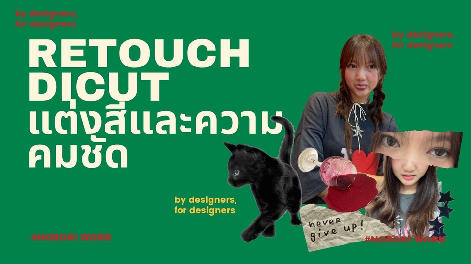 ไดคัท & Photoshop - รีทัช ไดคัท แต่งรูปภาพปรับแสงและความคมชัด - 1