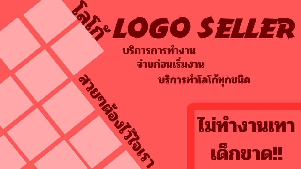 Logo - Logo ดีๆสำหรับลูกค้าทุกคน - 1
