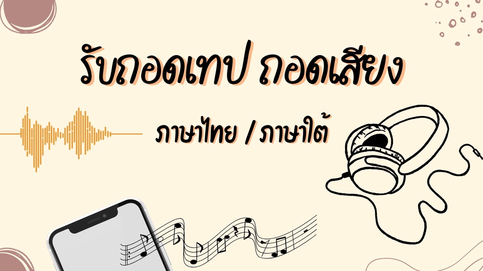 ถอดเทป - รับถอดเทปภาษาไทย (รับงานด่วน) - 1