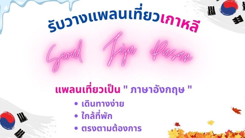 วางแพลนเที่ยว - รับวางแผนเดินทางที่เกาหลี (Korea) ทั้งในโซล เจจู ปูซาน และต่างจังหวัดอื่น ๆ - 1