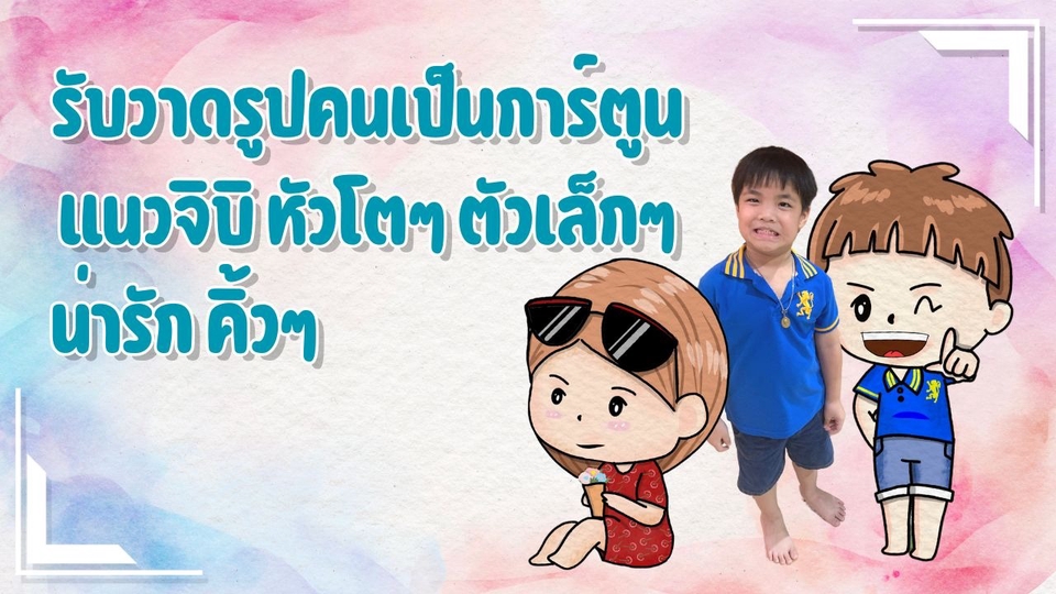 วาดภาพการ์ตูน - รับวาดภาพคนเป็นภาพการ์ตูนจิบิ น่ารักๆ - 1