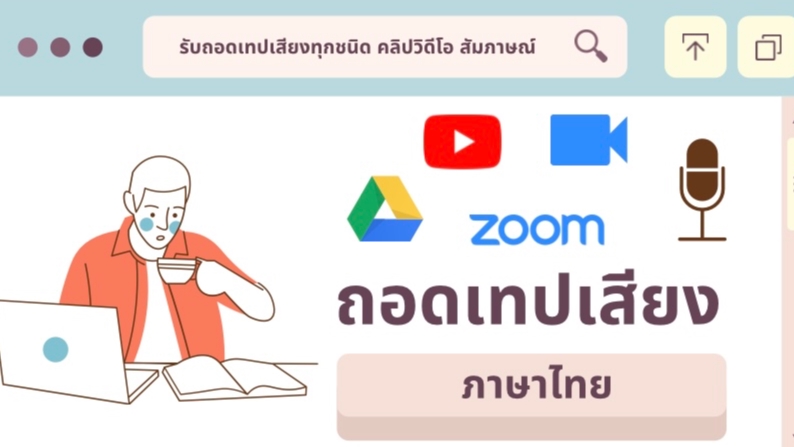 ถอดเทป - รับถอดเทปเสียงภาษาไทยทุกรูปแบบ - 1