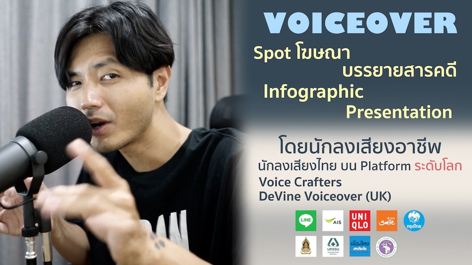 Voice Over - [นักพากย์อาชีพ เสียงผู้ชาย] พากย์ Spot / TVC / Infographic / การ์ตูน และงานเสียงประกอบครบวงจร - 1