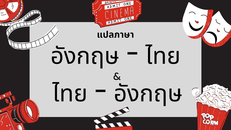 รับแปลภาษาอังกฤษเป็นไทย ไทยเป็นอังกฤษ แปลเอกสาร บริการแปลภาษาคุณภาพสูง งานแปลภาษาแม่นยำ