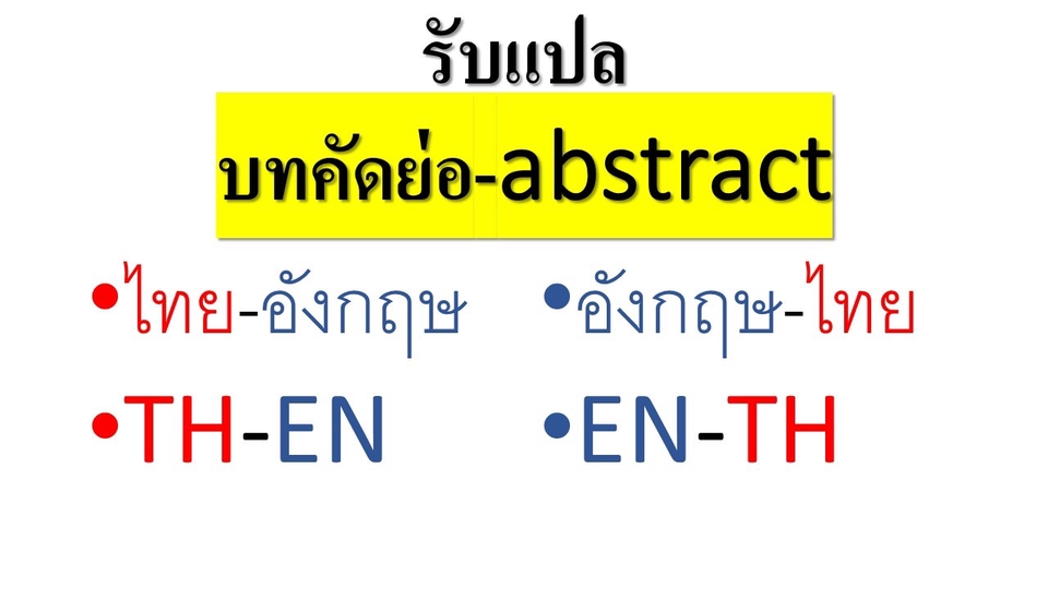 แปลภาษา - แปลภาษาบทคัดย่อ - 1