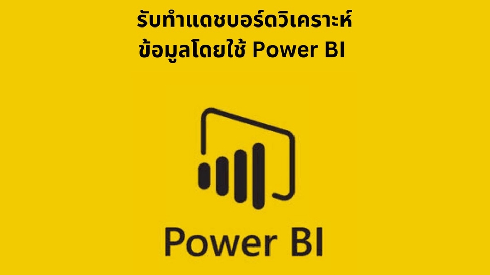 รับวิเคราะห์ข้อมูล spss รับวิเคราะห์ข้อมูล รับวิเคราะห์ spss รับจ้างวิเคราะห์ข้อมูล spss ราคา วิเคราะห์ดาต้า Power BI