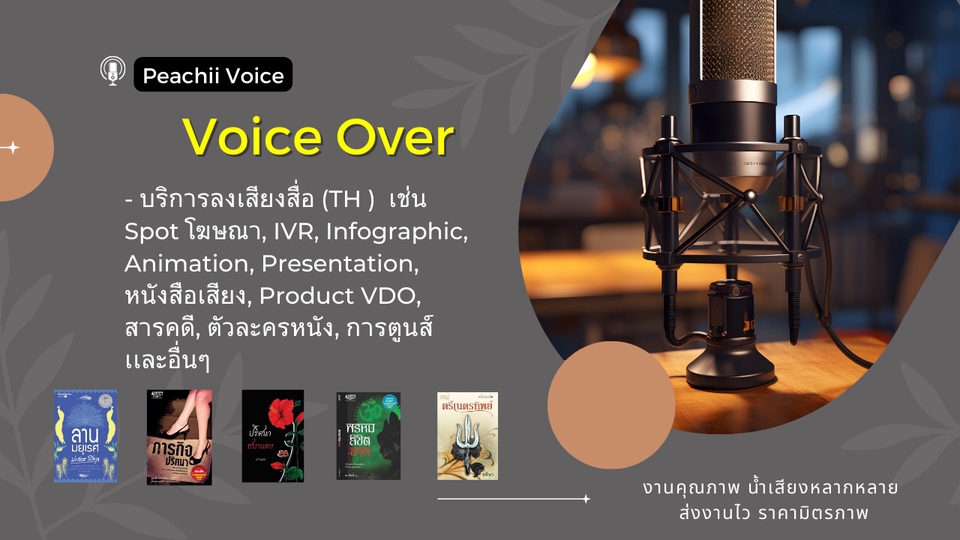 Voice Over - บริการลงเสียง พากย์เสียง : งานคุณภาพ น้ำเสียงหลากหลาย ส่งงานไว ราคามิตรภาพ - 1