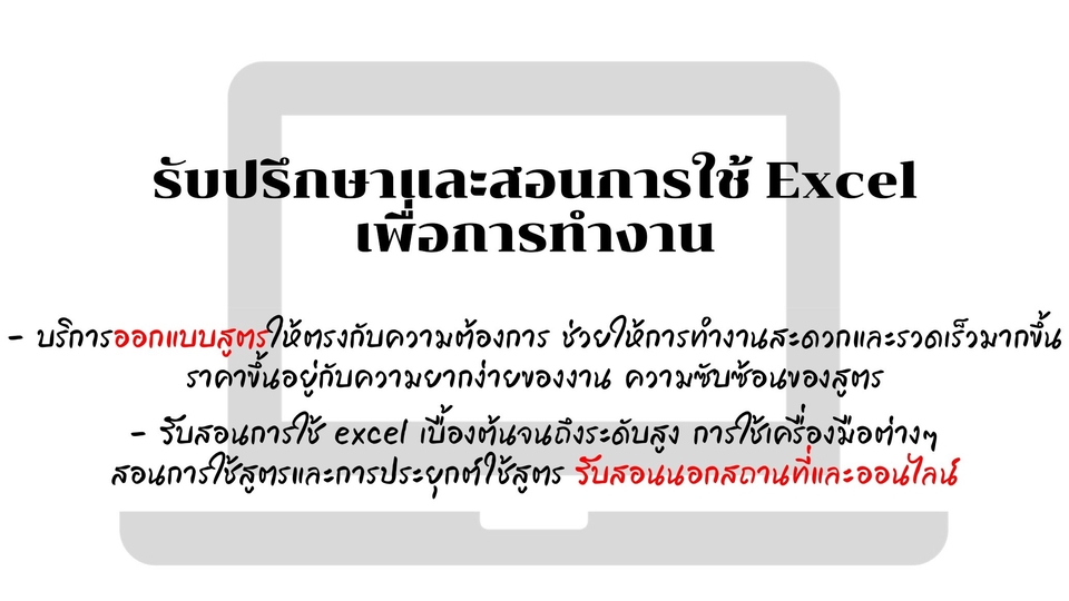 ผู้เชี่ยวชาญให้ความรู้เฉพาะด้าน - รับปรึกษาและสอนการใช้ Excel เพื่อการทำงาน - 1
