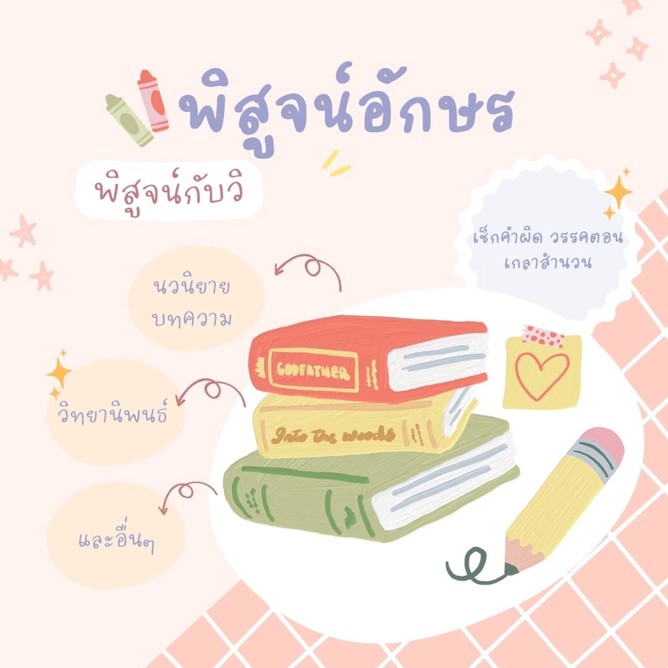 พิสูจน์อักษร - บริการพิสูจน์อักษรภาษาไทย✍🏻 - 3