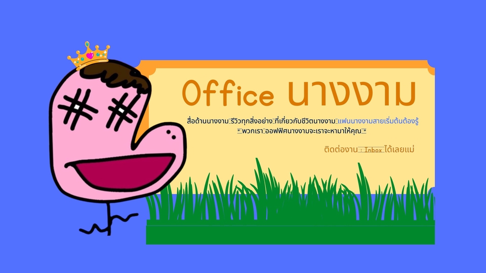 Creative & Content Marketing - ผู้เชี่ยวชาญด้านคอนเทนต์นางงาม ครีเอทีฟและที่ปรึกษาพิเศษ - 1