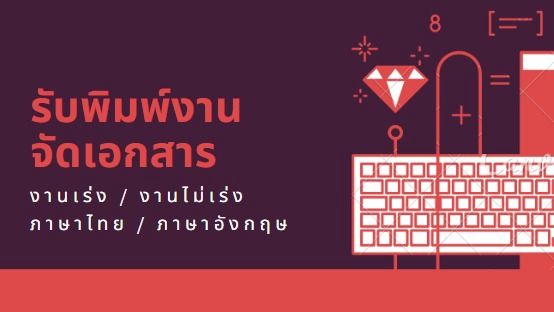 พิมพ์งาน และคีย์ข้อมูล - พิมพ์งาน ให้เป็นไฟล์ Word/Excel ทั้งภาษาไทยหรือภาษาอังกฤษ - 1