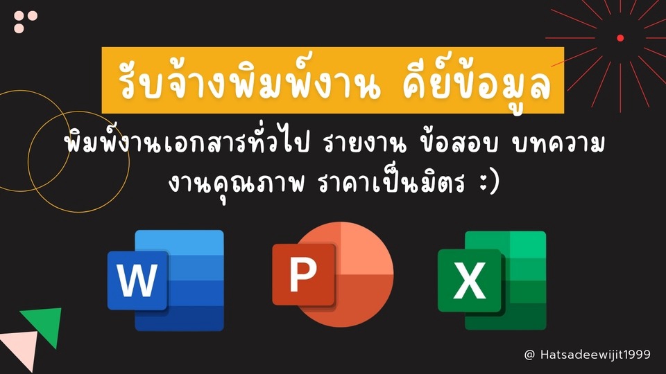พิมพ์งาน และคีย์ข้อมูล - รับพิมพ์งาน ทั้งภาษาไทย และ ภาษาอังกฤษ , คีย์ข้อมูล Excel,Word - 1