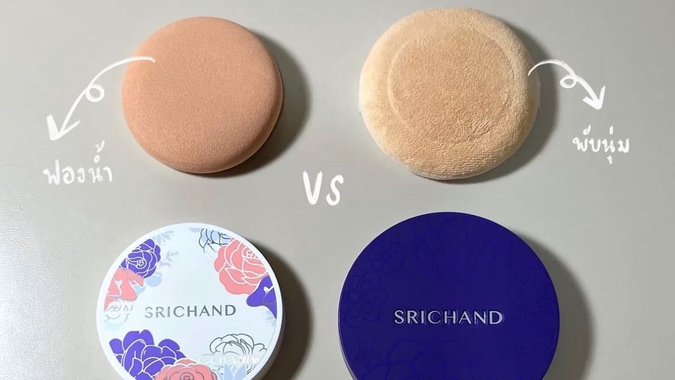 รีวิวพัฟแป้งแต่งหน้า สริชานด์ เปรียบเทียบพัฟ เนื้อพัฟ คุณภาพพัฟ