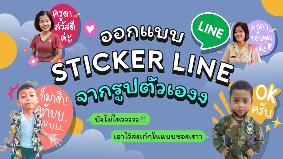 ออกแบบ LINE Sticker - ออกแบบ Sticker LINE จากรูปตัวเองในสไตล์ของคุณเองงง - 1