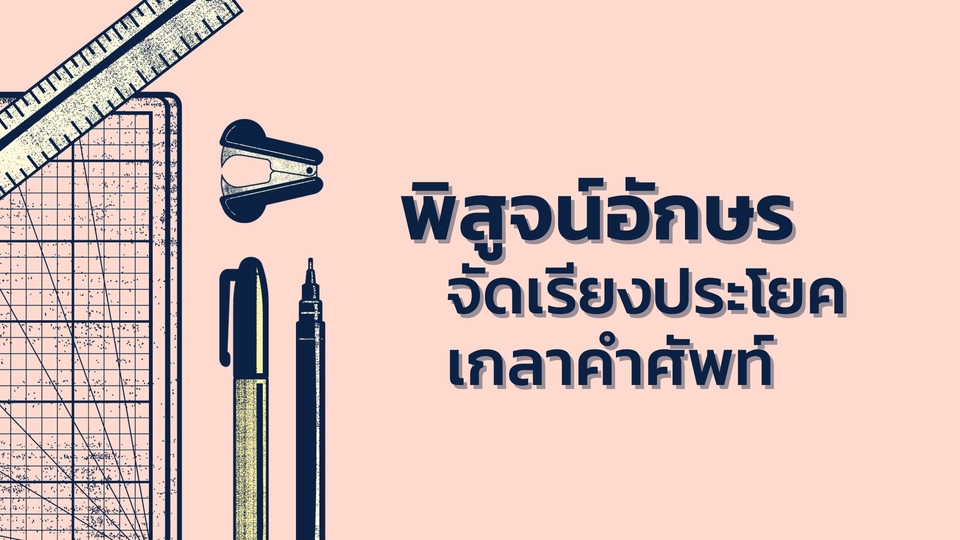 พิสูจน์อักษร - รับพิสูจน์อักษร เอกสาร/นวนิยาย/บทความ/รายงาน/วิจัย - 1