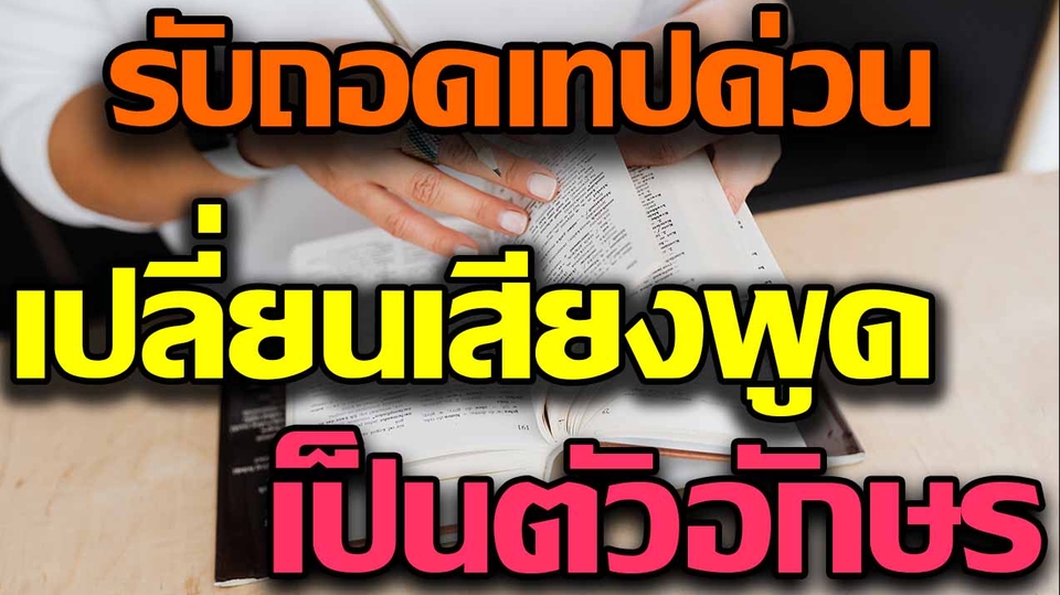 ถอดเทป - ถอดเทปด่วน เปลี่ยนเสียงพูดเป็นตัวอักษรภาษาไทย - 1