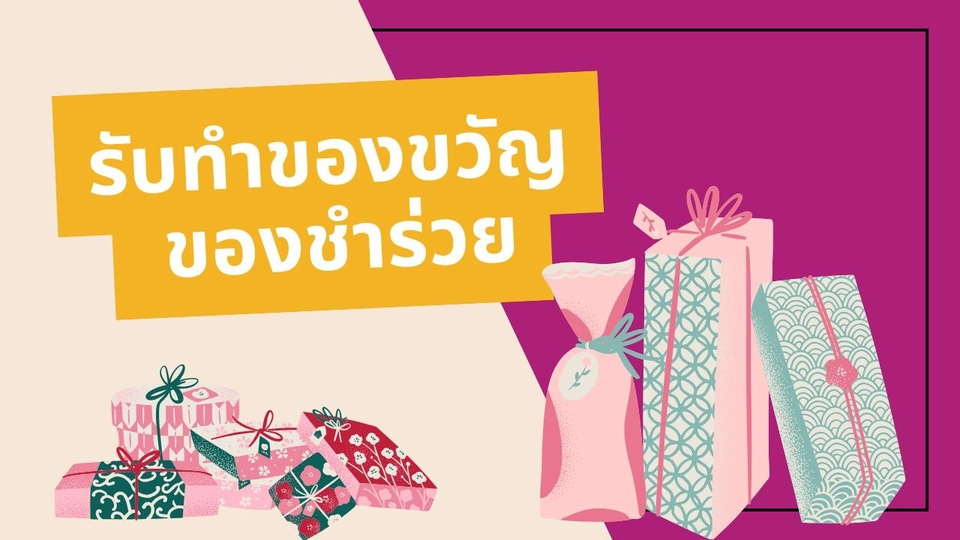 รับทำของขวัญ ของขวัญแฮนเมด ของขวัญวันเกิด สั่งทำของขวัญ