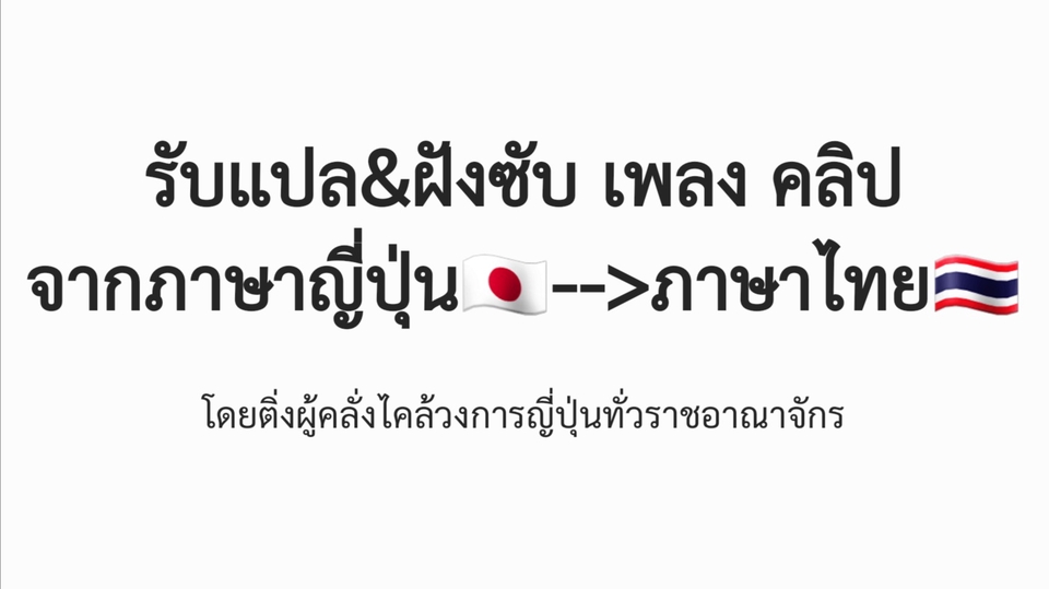 แปลภาษา - แปลและใส่ซับ จากภาษาญี่ปุ่น JPN --->ไทย TH - 3