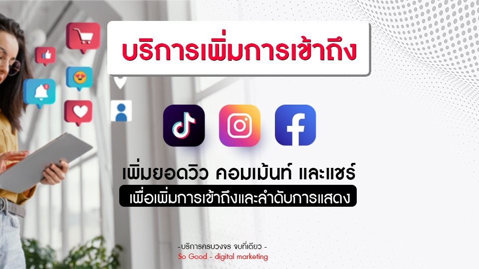 ภาพโฆษณาบริการเพิ่มการเข้าถึงบนโซเชียลมีเดีย: ปั้มยอดวิว, คอมเม้นท์, และแชร์ เพื่อโปรโมทเพจและสินค้าบน TikTok, Instagram, Facebook, โปรโมท youtube, โปรโมทสินค้า, เพิ่มยอดไลค์, ปั้มไลค์, เพิ่มผู้ติดตาม, ปั้มผู้ติดตามเฟส, โปรโมท shopee และอื่นๆ อีกมากมาย บริการครบวงจร
