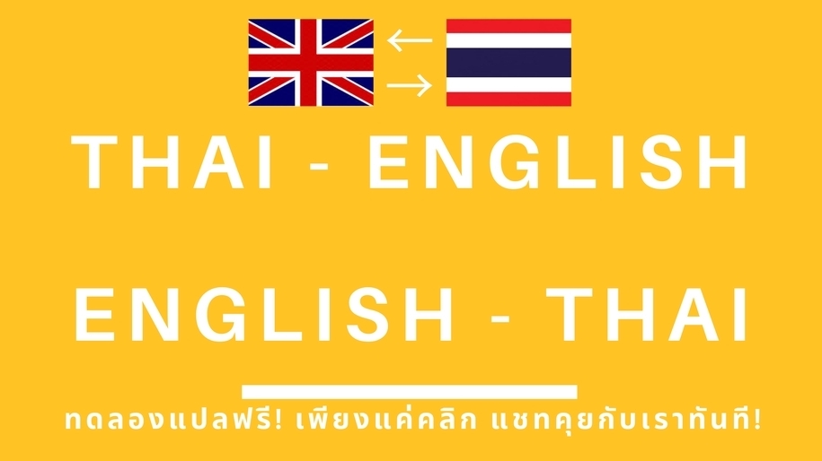 แปลภาษา - รับแปลเอกสาร รับแปลงานด่วน - 1