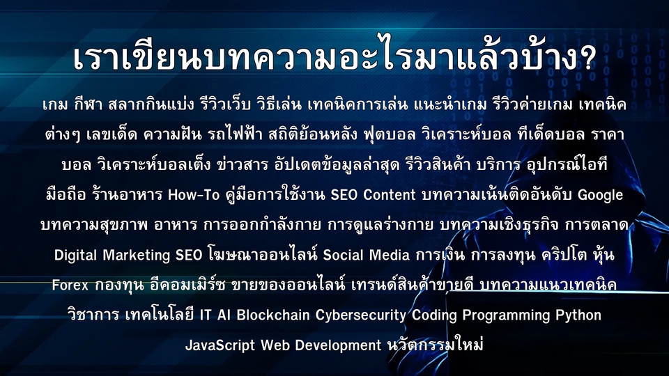รับเขียนบทความ เขียนคอนเทนต์ ภาษาไทย บทความ SEO บทความวิชาการ บทความภาษาอังกฤษ รับเขียนบทความออนไลน์ รับเขียนบทความทุกประเภท
