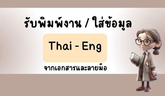พิมพ์งาน และคีย์ข้อมูล - รับพิมพ์งาน คีย์ข้อมูล ทั้งภาษาไทยและอังกฤษ รับงานด่วน งานเร่ง - 3