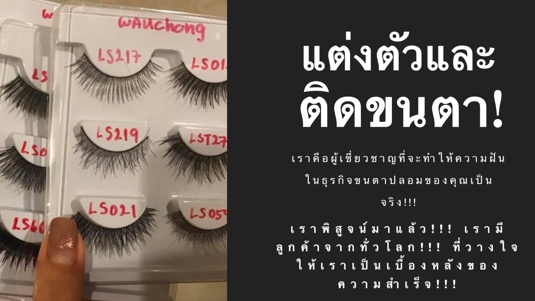 ปรึกษาธุรกิจ & Startup - แนะนำธุรกิจขนตาปลอม/ ขนคิ้วปลอม /ที่ติดตา2ชั้น - 1