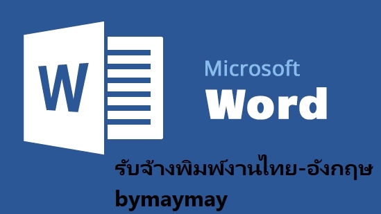 พิมพ์งาน และคีย์ข้อมูล - รับพิมพ์งานเอกสารทั่วไป ภาษาไทย-อังกฤษ ราคาถูก (รับงานด่วน) - 1