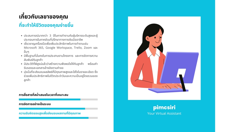เลขานุการส่วนตัว ผู้ช่วยเสมือน pimcsiri บริการผู้ช่วยส่วนตัว