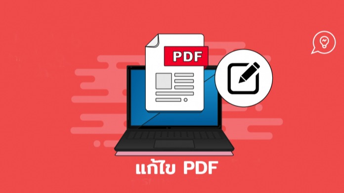ไดคัท & Photoshop - รับแก้ไขตัวอักษร ลบลายเซ็นต์ ลบรูป ลบข้อความ ตราประทับ แปลงไฟล์ / ลบหน้า ไฟล์ PDF - 1