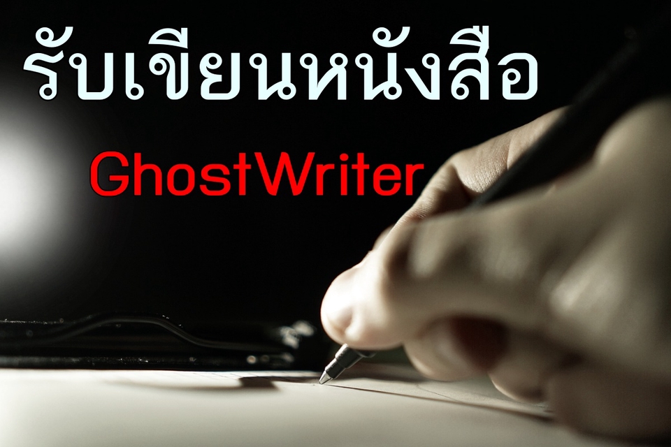 อื่นๆ - รับเขียนหนังสือธุรกิจ How to, Pocket Book, E-Book สำหรับผู้ที่ต้องการมีหนังสือของตัวเอง - 2