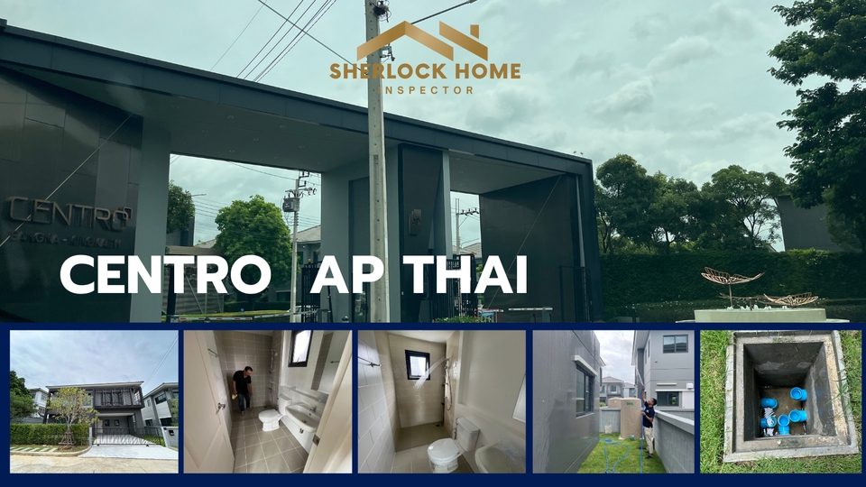 ตรวจรับบ้าน คอนโด ศูนย์กลาง อาคาร AP ไทย