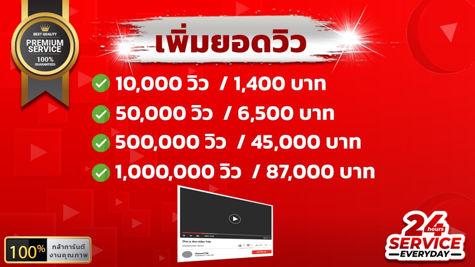 โปรโมทเพจ / เว็บ - บริการเพิ่มยอดบนโซเชียลแบบมืออาชีพ - 5
