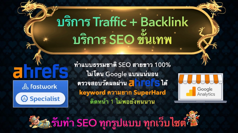 ทำ SEO - เพิ่ม Traffic และ Backlink คุณภาพสูง ดัน Web ติดอันดับ SEO เร่ง index KW ให้ติดรัวๆ - 1