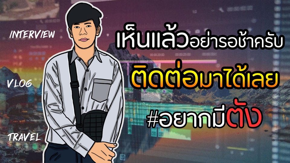 ถ่ายและตัดต่อวีดีโอ - ตัดต่อวิดิโอราคาถูก Youtube/Vlog/Review ทุกสไตล์ ทุกประเภท คุณภาพระดับมืออาชีพ!! - 4
