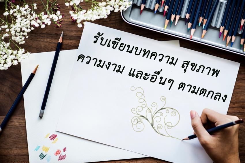 เขียนบทความ - เขียนบทความเกี่ยวกับสุขภาพและความงาม คริปโต ธุรกิจ และอื่นๆ - 1