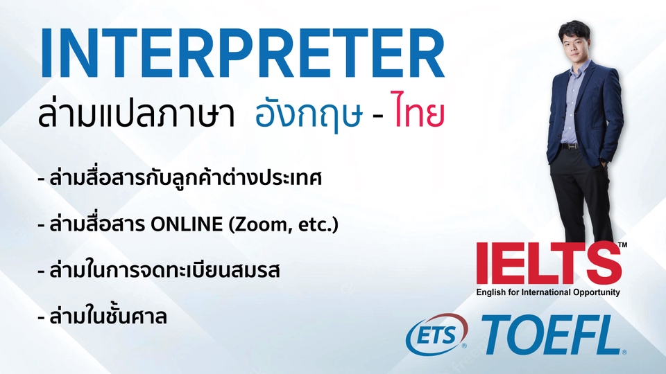 แปลภาษา - ล่ามแปลภาษาอังกฤษเป็นไทยและไทยเป็นอังกฤษ พื้นฐานถึงสูง - 3