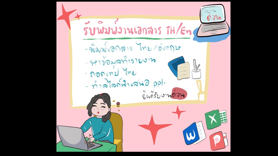 พิมพ์งาน และคีย์ข้อมูล - รับพิมพ์งานเอกสารทุกชนิด ทั้งภาษาไทยและภาษาอังกฤษ รับงานด่วนนะคะ  - 1