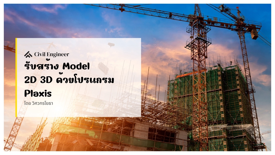 ทำโมเดล 3D - รับสร้าง Model Finite Element ด้วยโปรแกรม Plaxis - 1