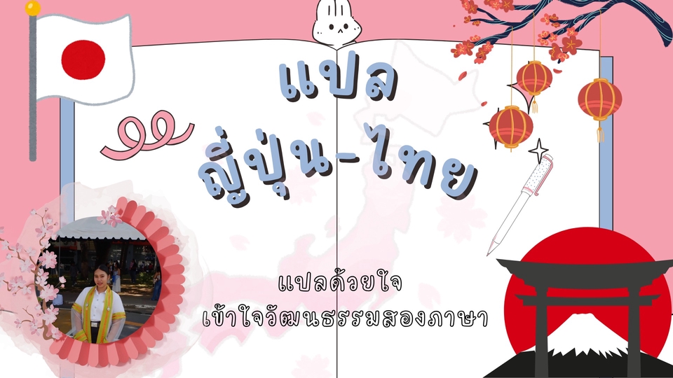 รับแปลภาษาญี่ปุ่นเป็นไทย แปลเอกสารญี่ปุ่น ไทยญี่ปุ่น บริการแปลภาษาคุณภาพสูง แปลภาษาแม่นยำ งานแปลภาษาญี่ปุ่น
