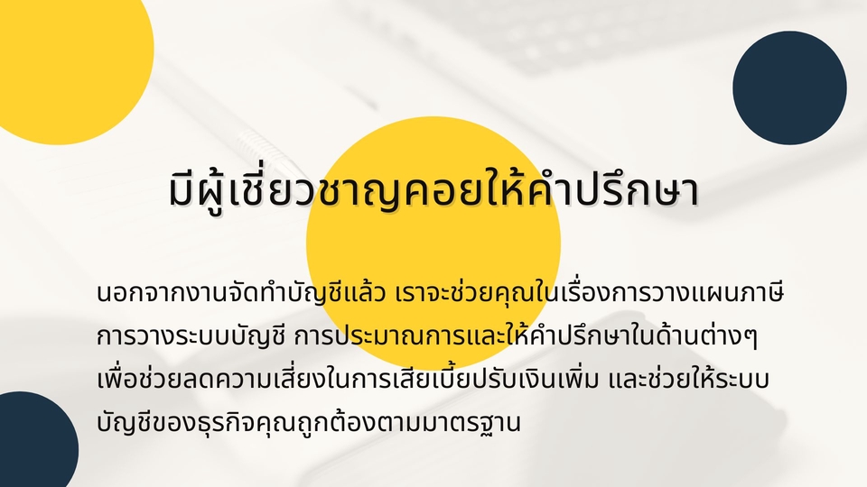 ทำบัญชีและยื่นภาษี - บริการรับทำบัญชี ยื่นภาษี และปิดงบการเงินประจำปี - 7