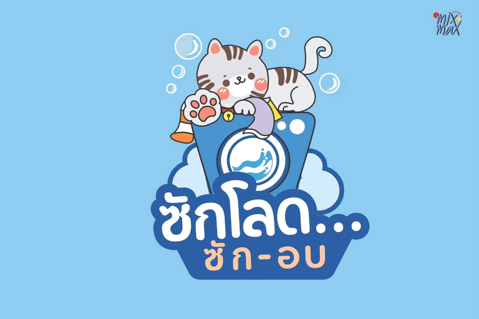 รับออกแบบโลโก้ร้านซักรีด ออกแบบโลโก้การ์ตูน สไตล์น่ารัก logo ร้านซักรีด