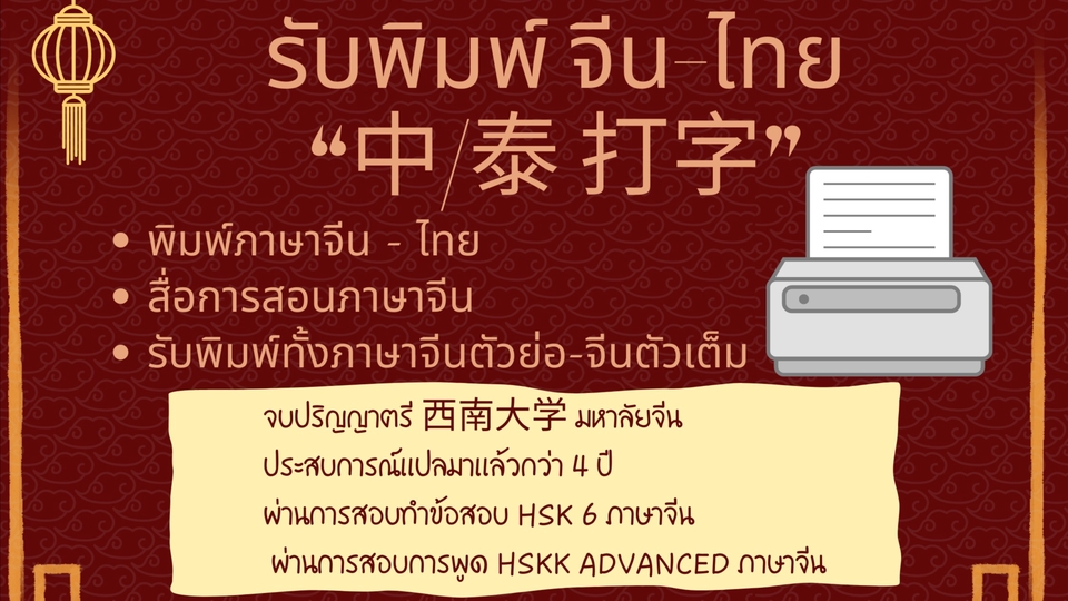พิมพ์งาน และคีย์ข้อมูล - พิมพ์ภาษาจีน-ไทย - 1