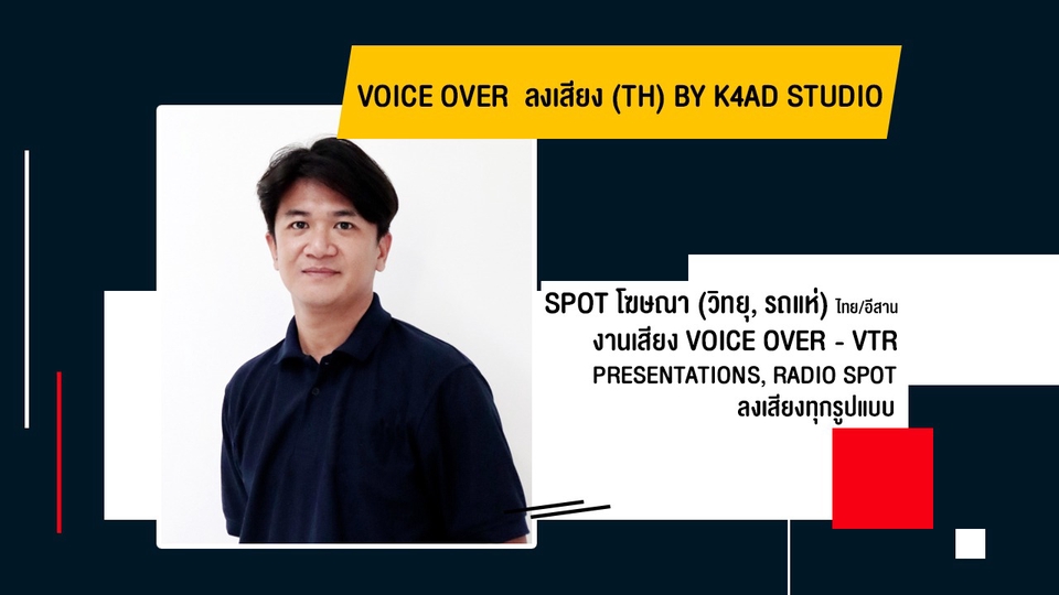 Voice Over - รับงานVoice Over ลงเสียง สปอตโฆษณา สปอตวิทยุ รถแห่ vtr - 4