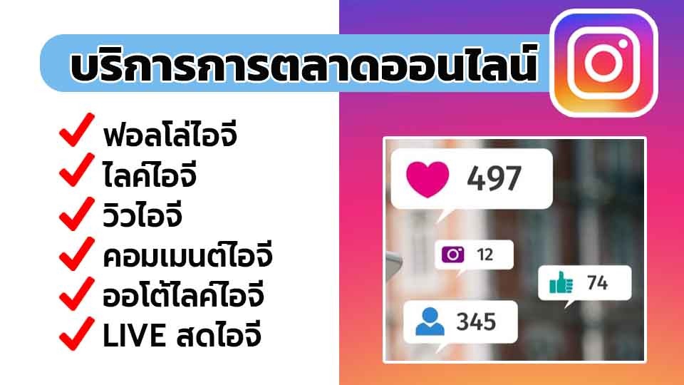 โปรโมทเพจ / เว็บ - เพิ่มฟอลไอจีคนไทย🇹🇭 คนไทย ประกันยอด 90 วัน - 1