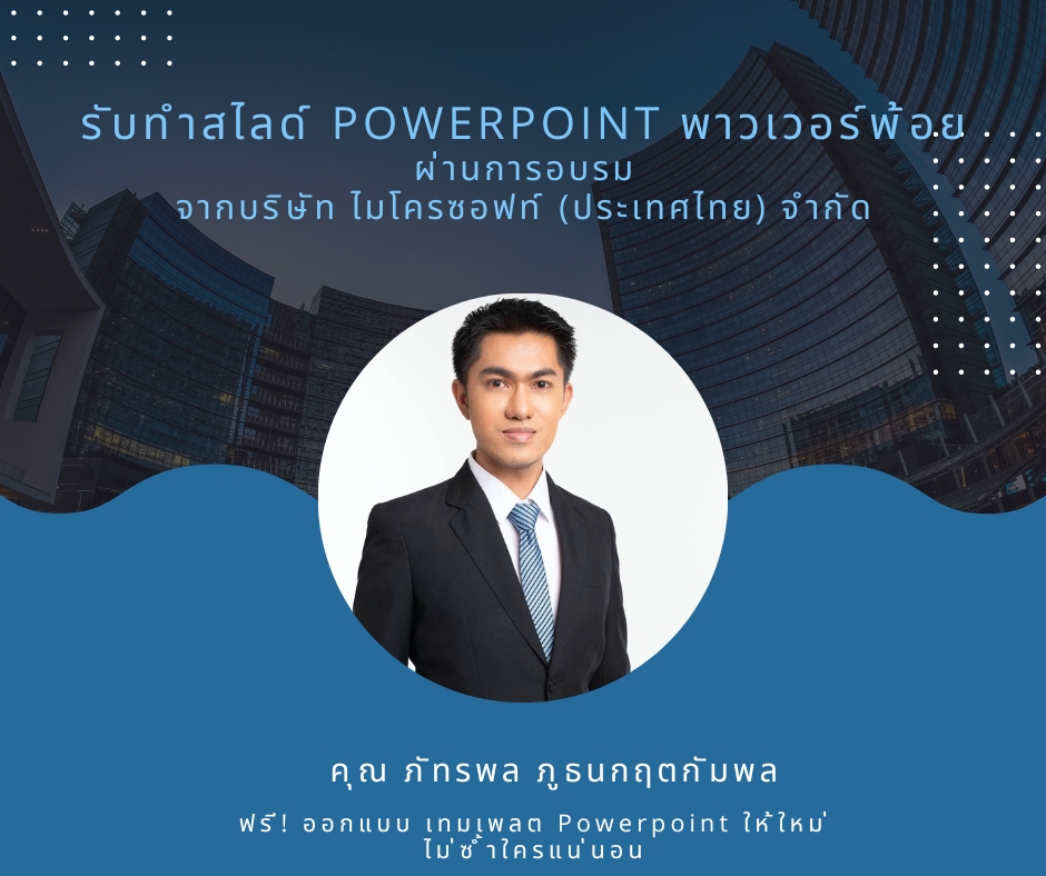 Presentation - รับทำสไลด์ พาวเวอร์พ้อย ผ่านการอบรมหลักสูตร จากบริษัท ไมโครซอฟท์ ประเทศไทย - 14