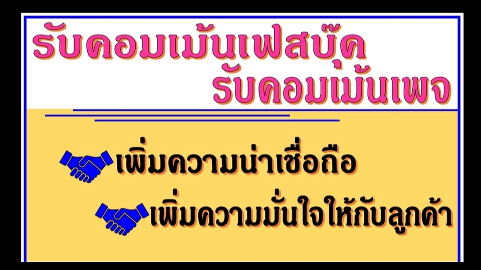 โปรโมทเพจ / เว็บ - รับจ้างเป็นหน้าม้ารีวิวเพจ และ คอมเม้นท์ ลงเฟสบุ๊ค - 3