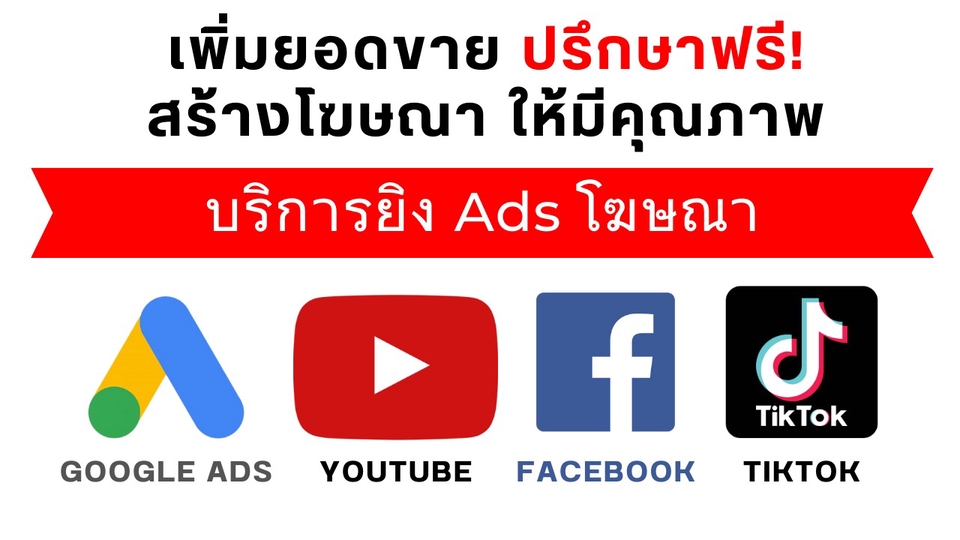 Google ads & Youtube ads - เพิ่มยอดขาย สร้างโฆษณา ให้มีคุณภาพ บริการยิง Ads โฆษณา / Google Ads , Youtube , Facebook , Tiktok - 1