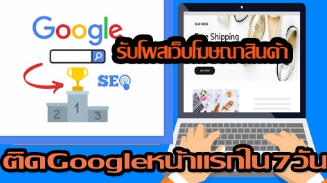 ทำ SEO - รับโพสเว็บSEO 199บต่อเดือน ถูกและดีที่สุด รับทำSEO โฆษณาสินค้าและบริการ - 1
